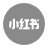 小红书